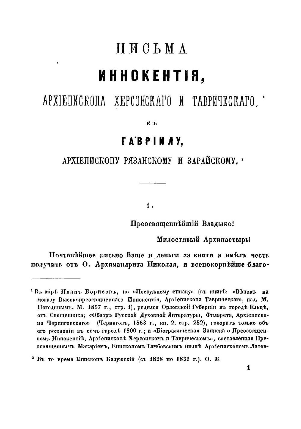 Письма Иннокентия, архиепископа Херсонского и Таврического к Гавриилу, архиепископу Рязанскому и Зарайскому | Иннокентий