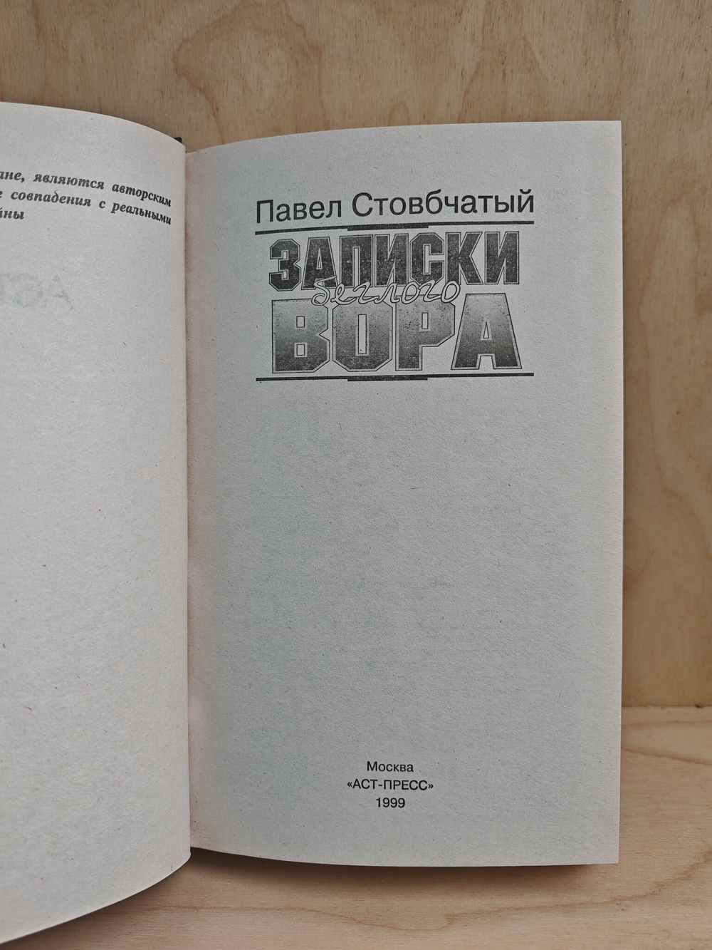 Записки беглого вора