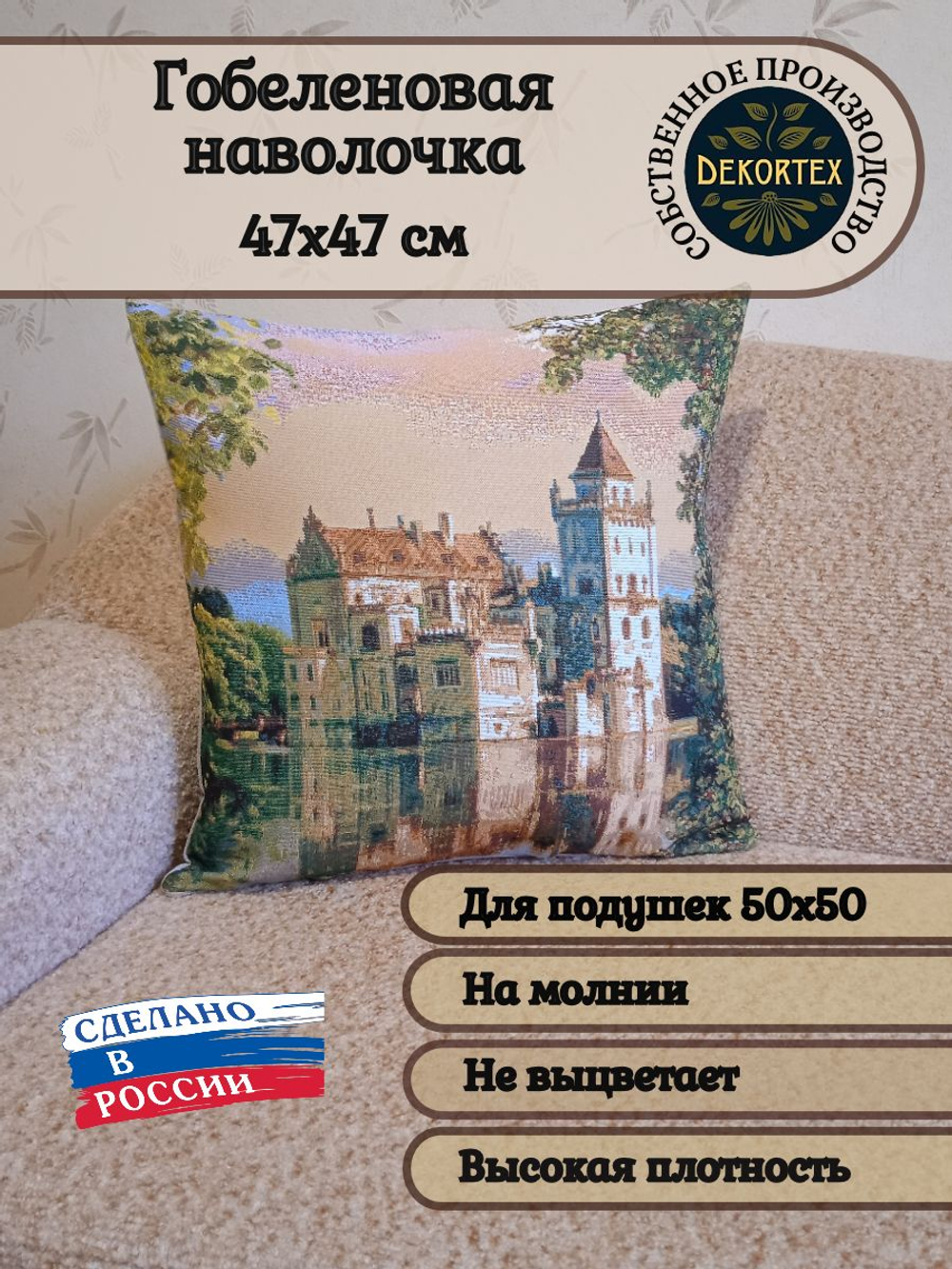 Декоративный гобеленовый чехол Замок мечты 47х47