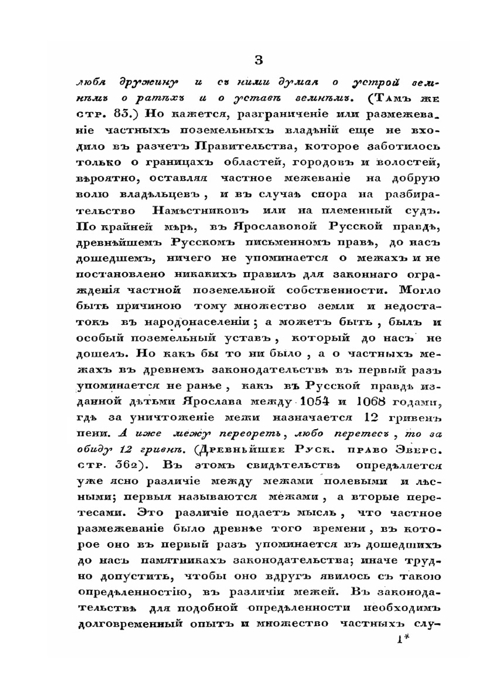 Опыт исторического исследования о межевании земель в России | П.Г. Иванов