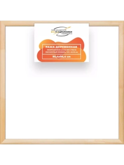Деревянная рама 95x95 для картин на подрамнике сеч. 40x18