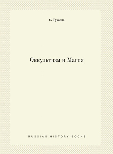 Оккультизм и Магия | С. Тухолка