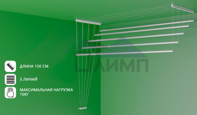 Сушилка для белья потолочная 1,5м