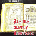CD - Деяния Святых Апостолов