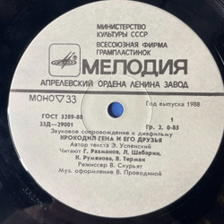 Винтажная виниловая пластинка Звуковое Сопровождение К Диафильму Крокодил Гена И Его Друзья / Три Поросёнка (СССР 1983) 10 дюймов