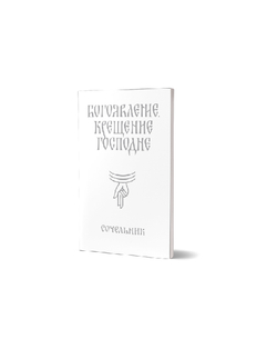 Служба "Богоявление. Сочельник"