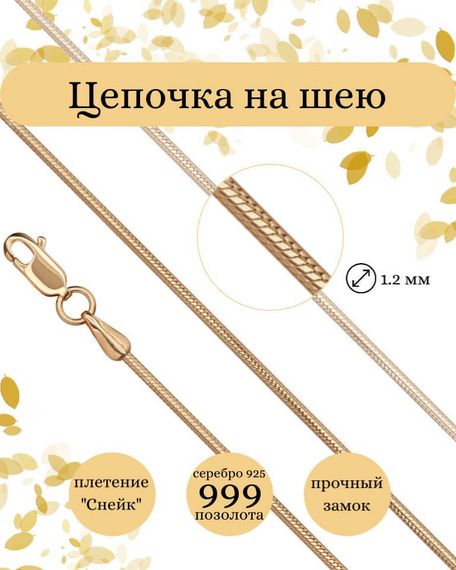 Фото цепочка на шею снейк серебро с позолотой 9262 инфографика