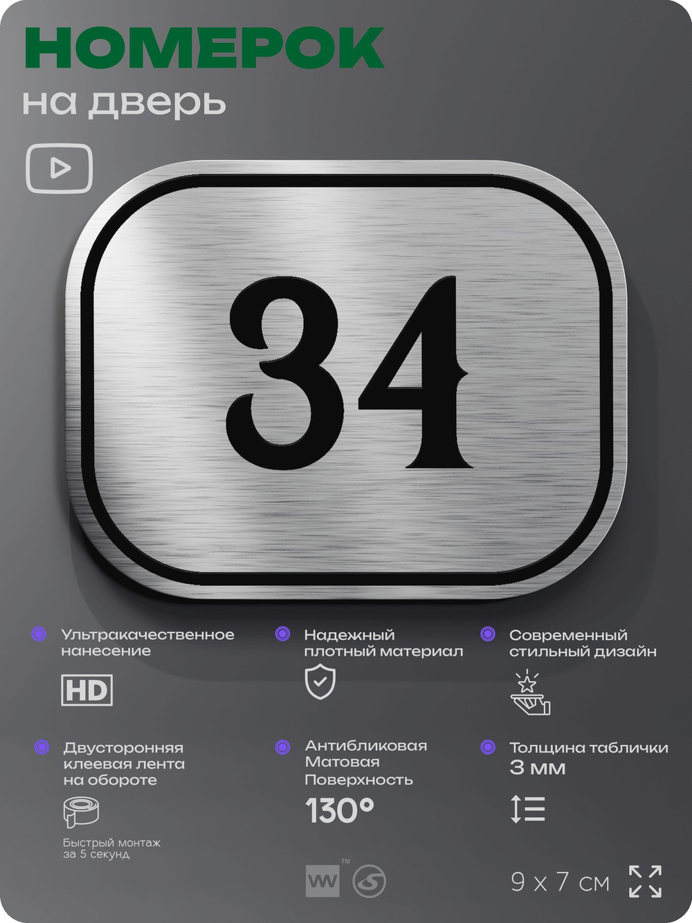 Номерок на дверь квартиры 34, для кабинета, офиса, шильдик 9 х 7 см, серебристый, Айдентика Технолоджи