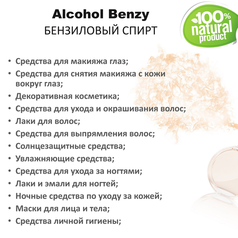 Бензиловый спирт / Alcohol Benzy