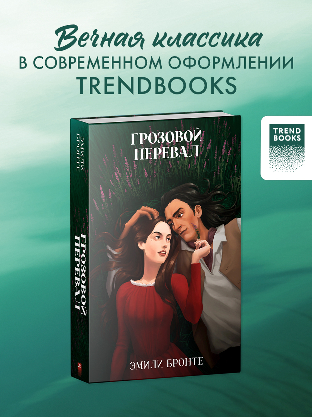 Грозовой Перевал