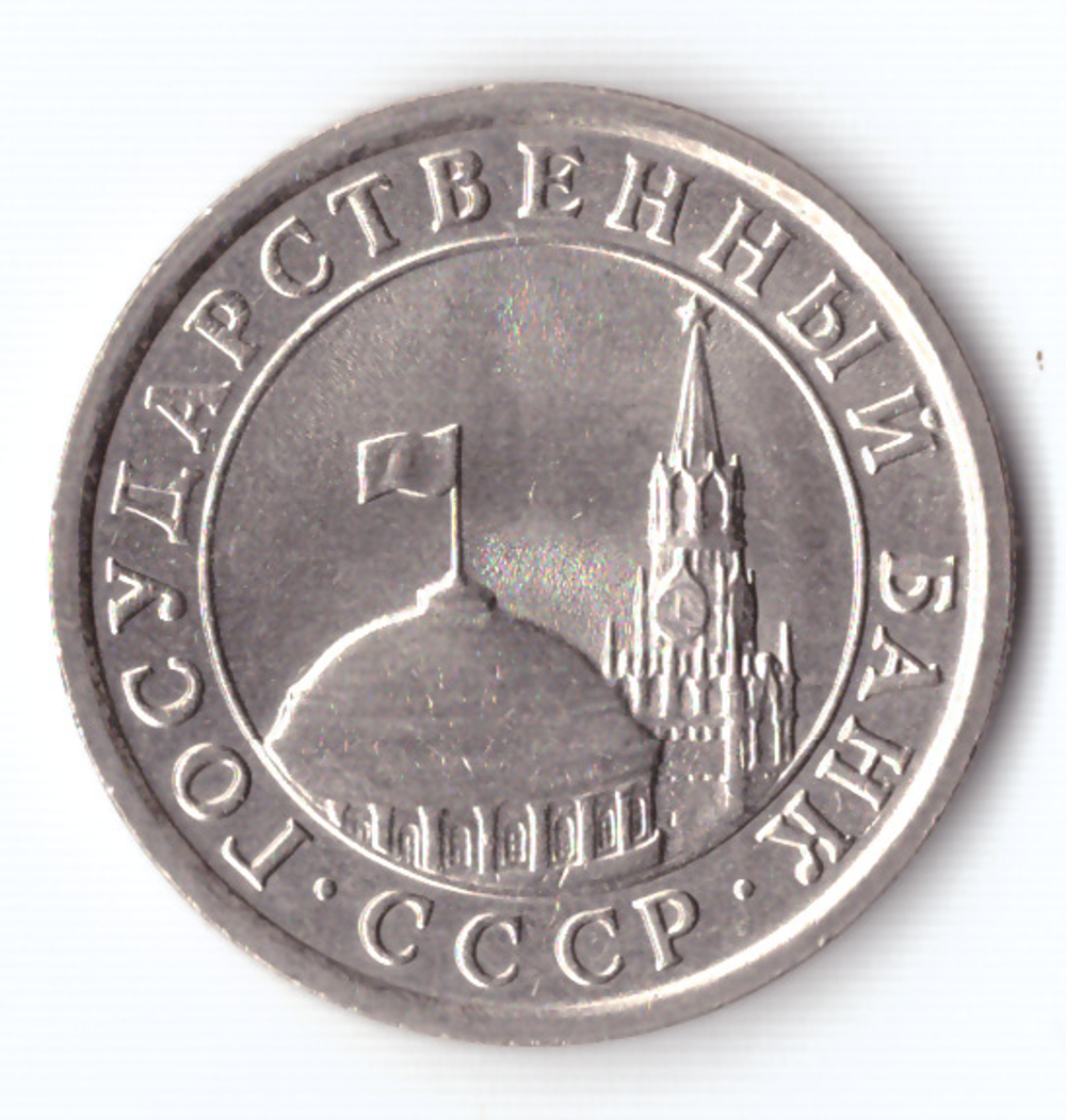 1 рубль 1991 года (ЛМД) ГКЧП. Брак - непрочекан монетного двора XF-AU