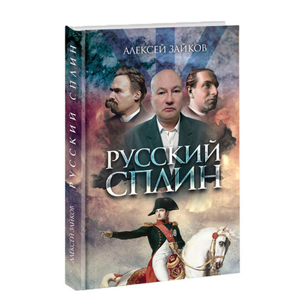 Русский сплин. Алексей Зайков