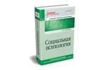 Социальная психология. Учебник для вузов. Стандарт третьего поколения