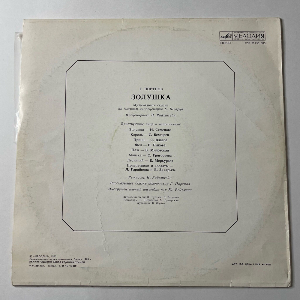 Винтажная виниловая пластинка LP Детская Сказка Г. Портнов Золушка (СССР 1990)