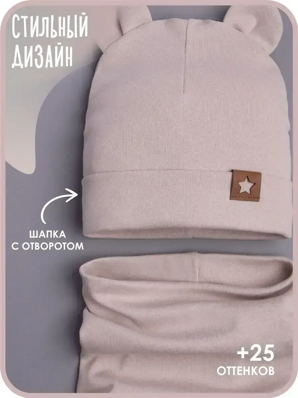 Шапка с ушками осенняя и снуд для детей