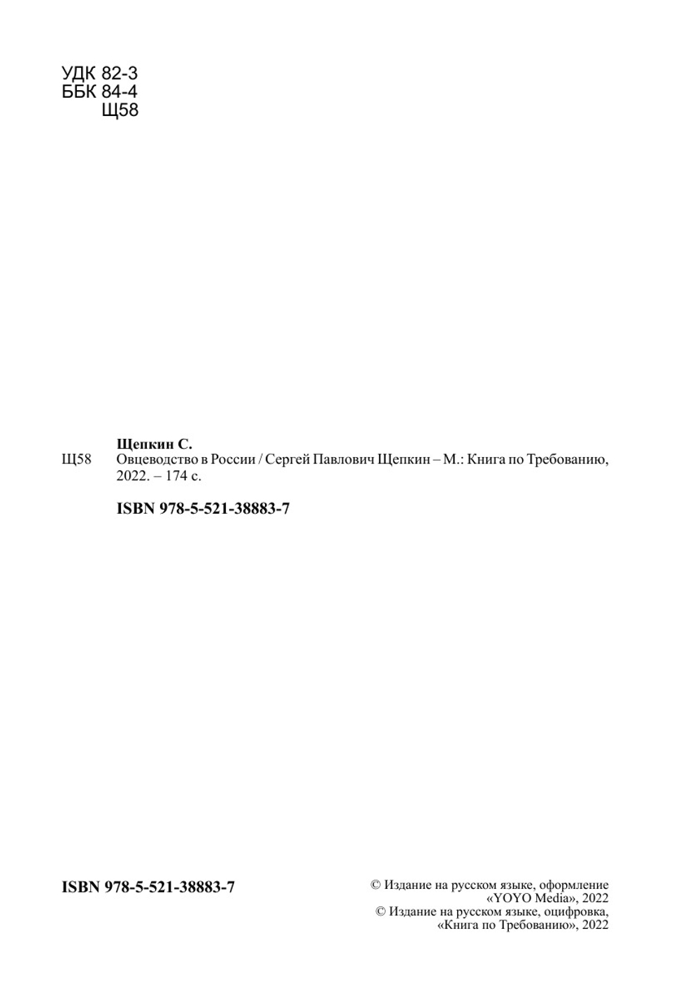 Овцеводство в России | Сергей Павлович Щепкин