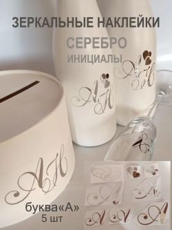 Наклейки свадебные буквы на бутылки и бокалы инициалы " А "
