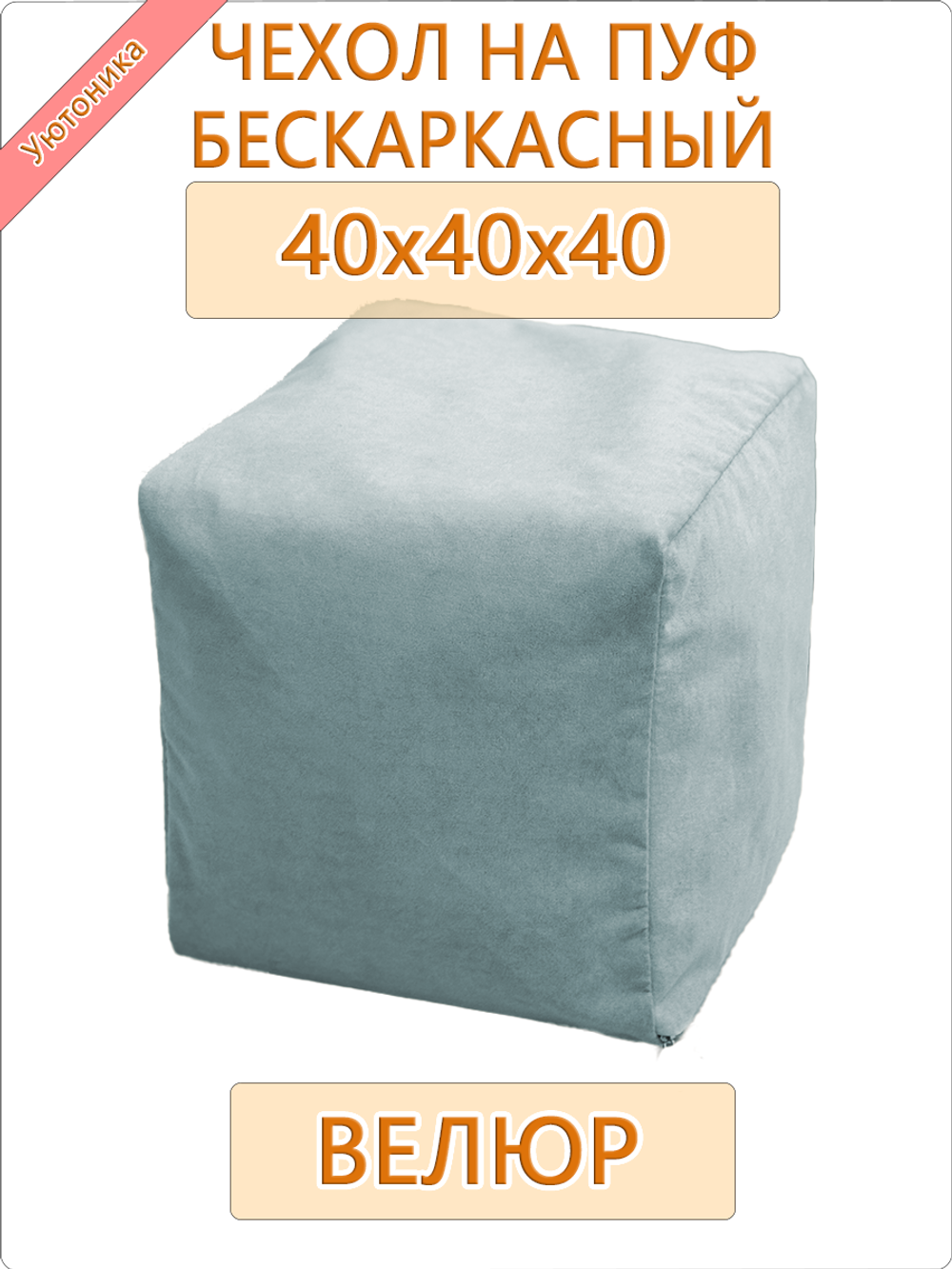 Чехол 40х40х40 на бескаркасный пуф