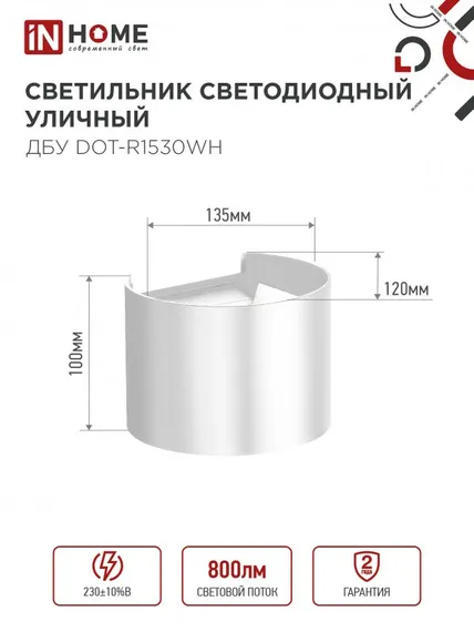 Светильник уличный светодиодный ДБУ DOT-R15W 15Вт 3000К IP54 круглый белый IN HOME