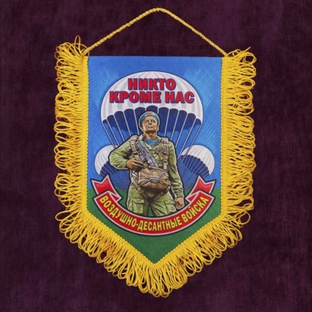 Вымпел автомобильный на присоске ВДВ Никто, кроме нас 15*22см