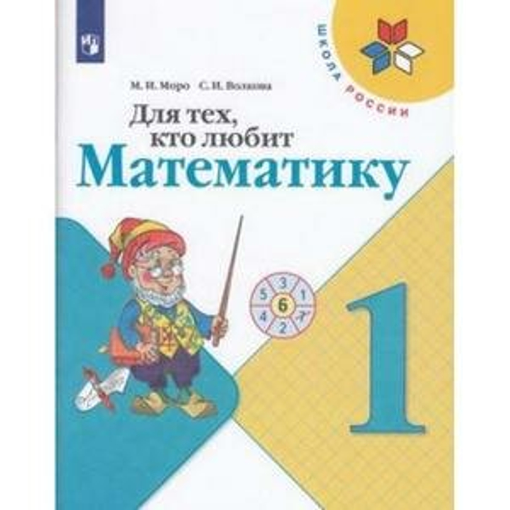 Для тех, кто любит математику. Пособие для учащихся 1 класса. ФГОС