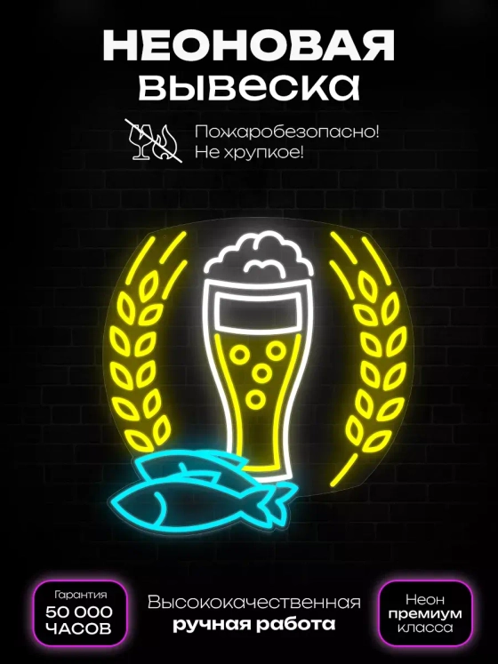 Неоновая вывеска "Пиво с Рыбой"