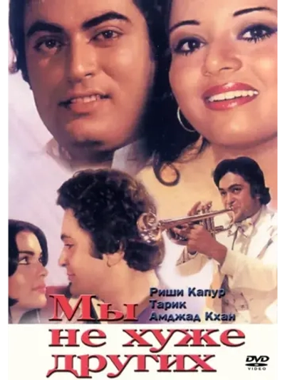 Мы не хуже других (1977) (DVD-R)
