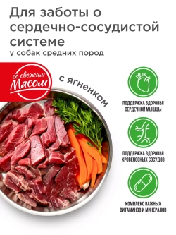 Корм для средних собак, для сердца, с ягненком, 12 кг