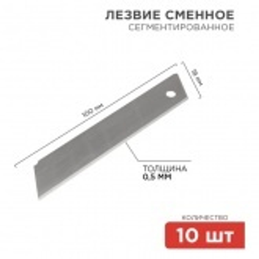 Сегментированное лезвие 18 мм 10 шт. Rexant 12-4912
