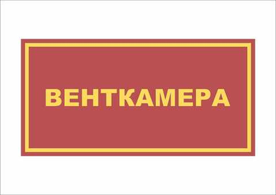 Табличка на дверь ВЕНТКАМЕРА