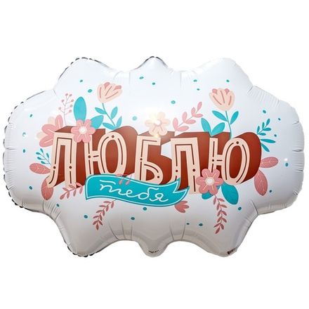 Фигура "Облачко с надписью - Люблю тебя" цветы