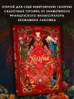 Волшебная энциклопедия. Колдуньи