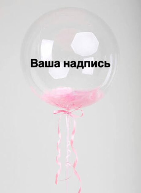 Воздушный шар баблс с перьями внутри и вашей надписью