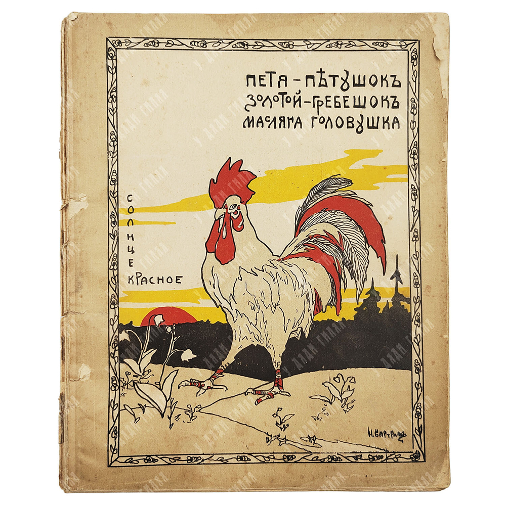 Петя-петушок золотой-гребешок масляна головушка, 1905.