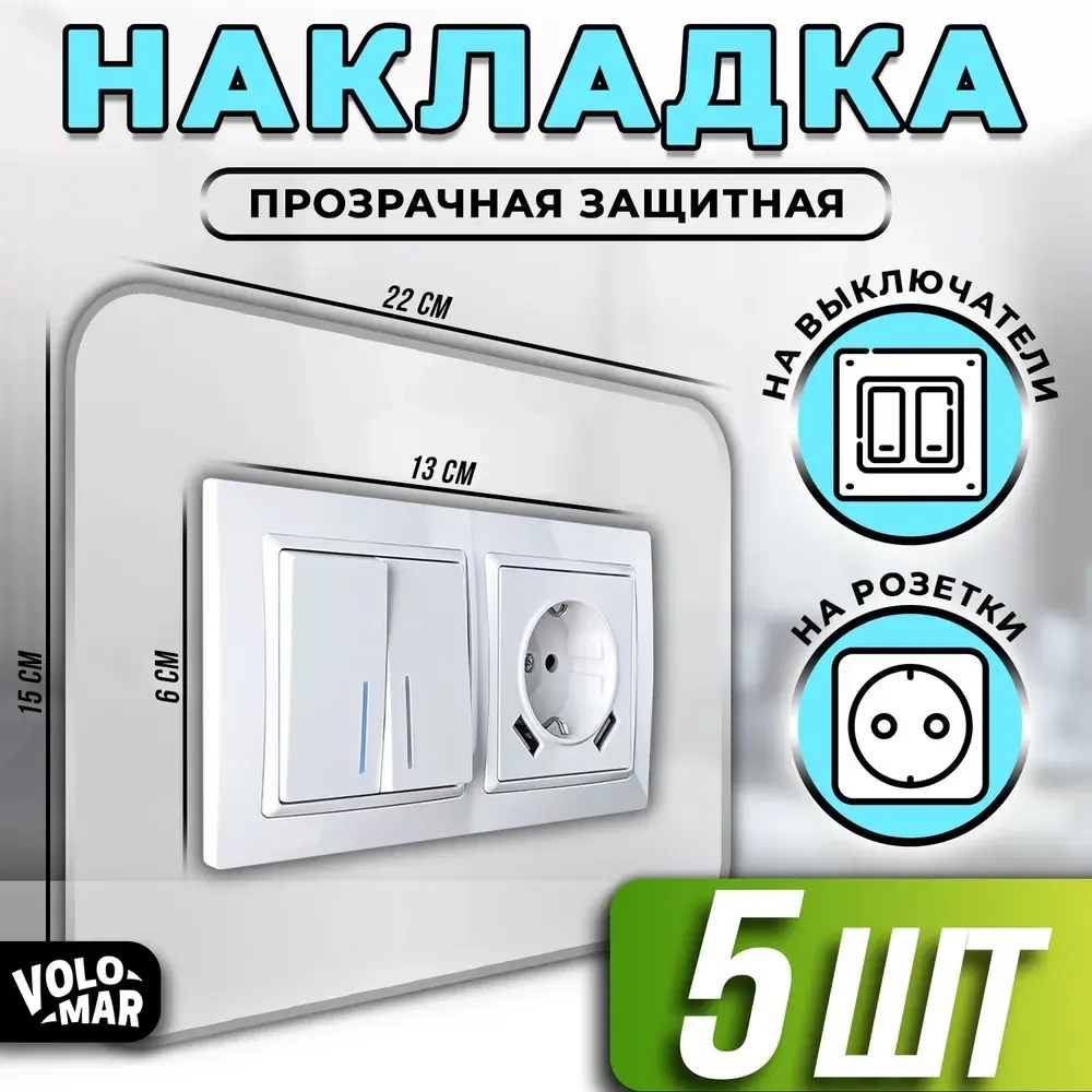 Накладка на выключатели и розетки, 22х15 см, 5 шт, VoloMar