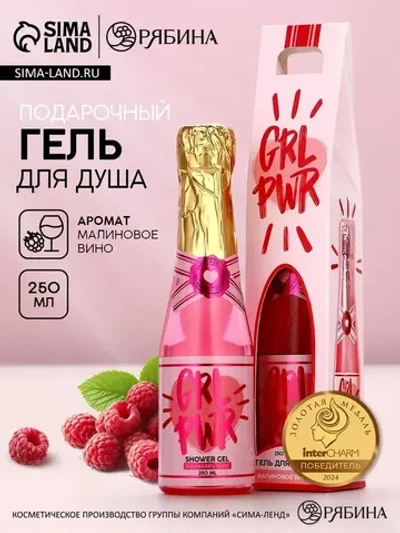 Гель для душа во флаконе шампанское GRL PWR, 250 мл, Чистое
