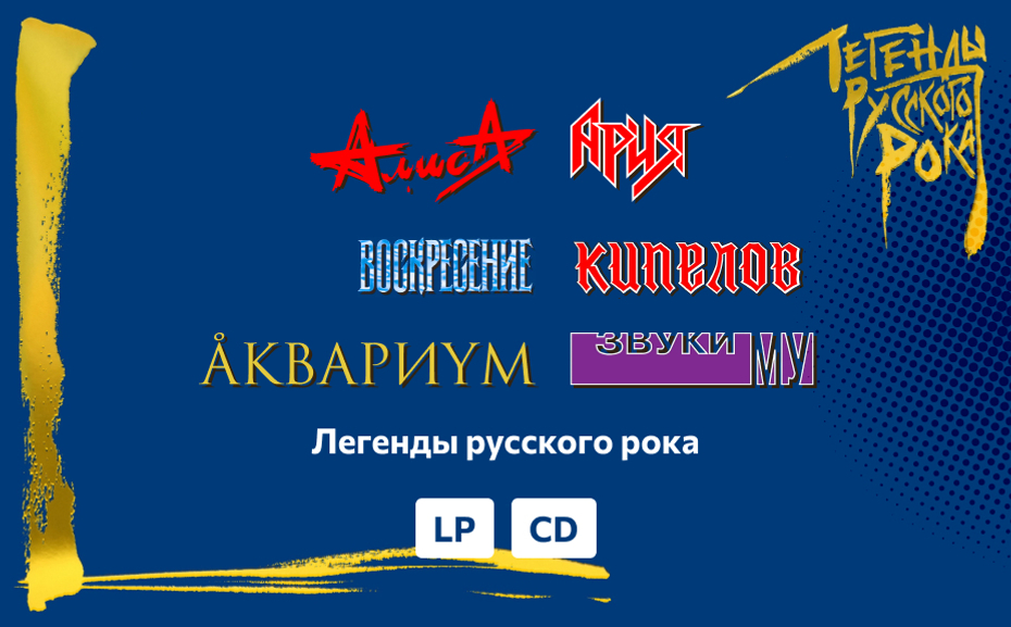 Легенды русского рока — Снова в продаже