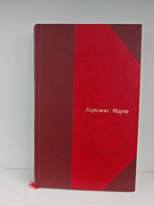 Королева Марго (Изд-во Каспари А. А.)