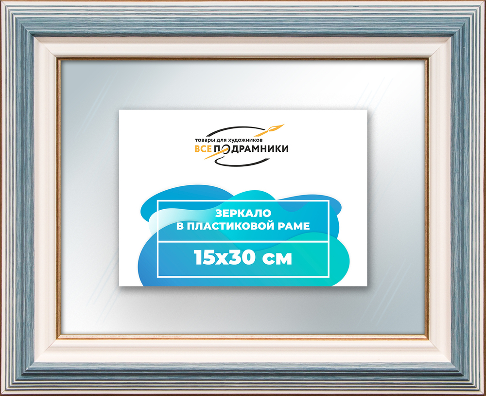 Зеркало настенное в раме 15x30