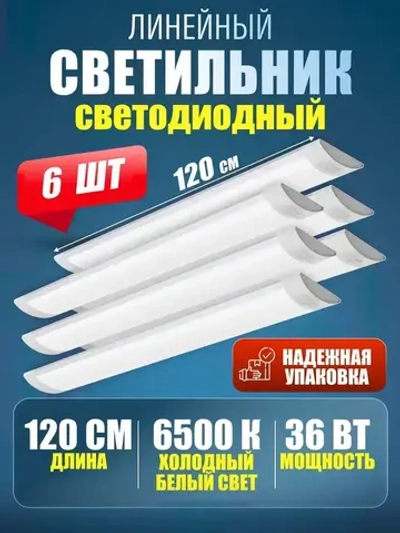 Светильник линейный светодиодный настенный потолочный 120 см 36Вт 6500K 6 шт.