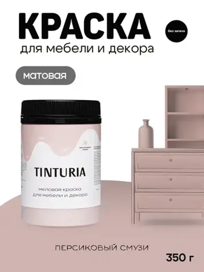 Краска для мебели и декора меловая TINTURIA матовая без запаха персиковый смузи 0,35 кг