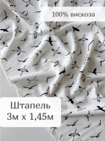 Ткань для рукоделия штапель для шитья 3 м плательная вискоза
