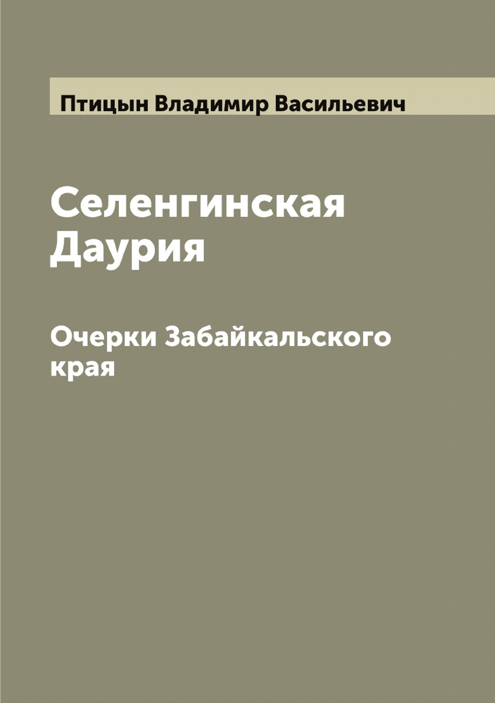 Селенгинская Даурия. Очерки Забайкальского края | Птицын Владимир Васильевич