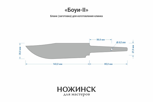 Заготовка для ножа, сталь Elmax 3,9мм. Модель "Боуи-II" с клинком 140мм, ТО 61-62HRC