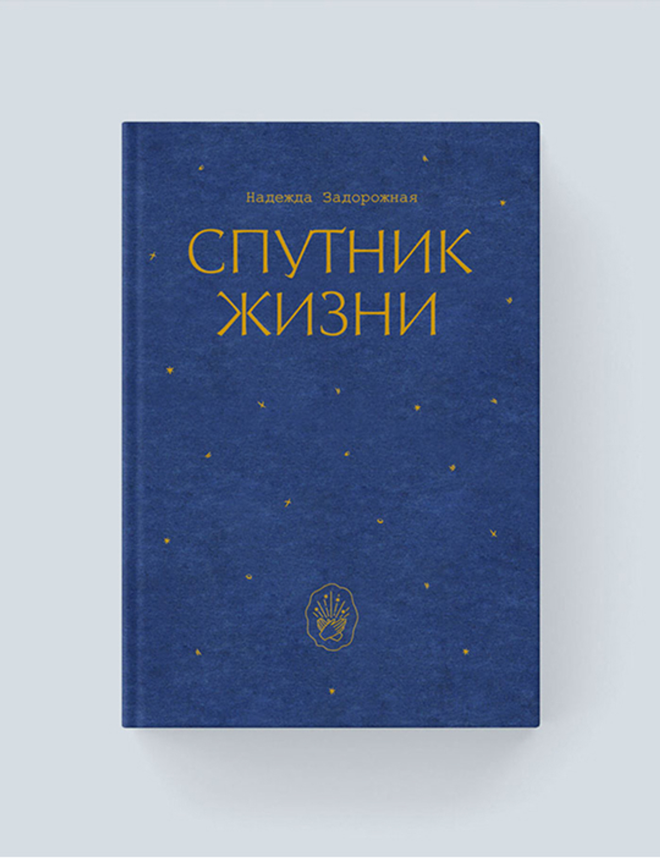 «Спутник жизни»: отрывок из книги