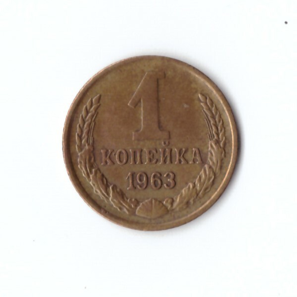 1 копейка 1963 г. VF