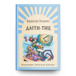 Крапивин В. Дагги-Тиц