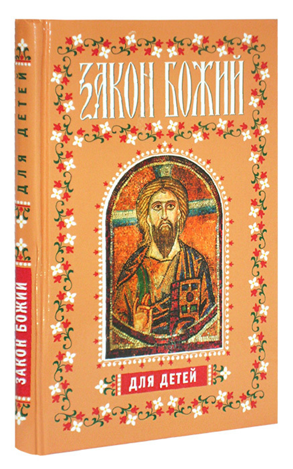 Закон Божий для детей. Иллюстрированный