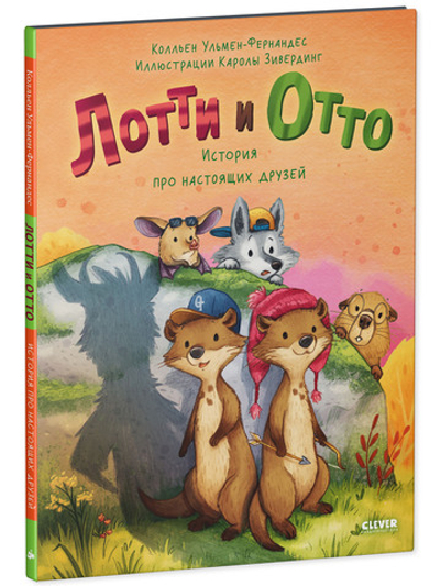 Книжки-картинки. Лотти и Отто. История про настоящих друзей