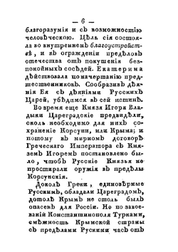 Жизнь князя Григория Александровича Потемкина-Таврическаго. Часть 3 | Нет автора